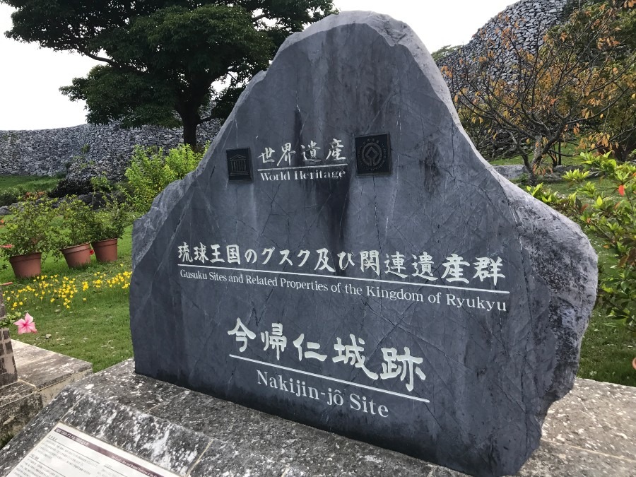 世界遺産の今帰仁城跡