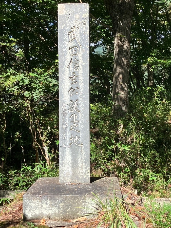 武田信玄公誕生之地碑