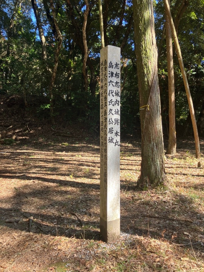 志布志城内城跡